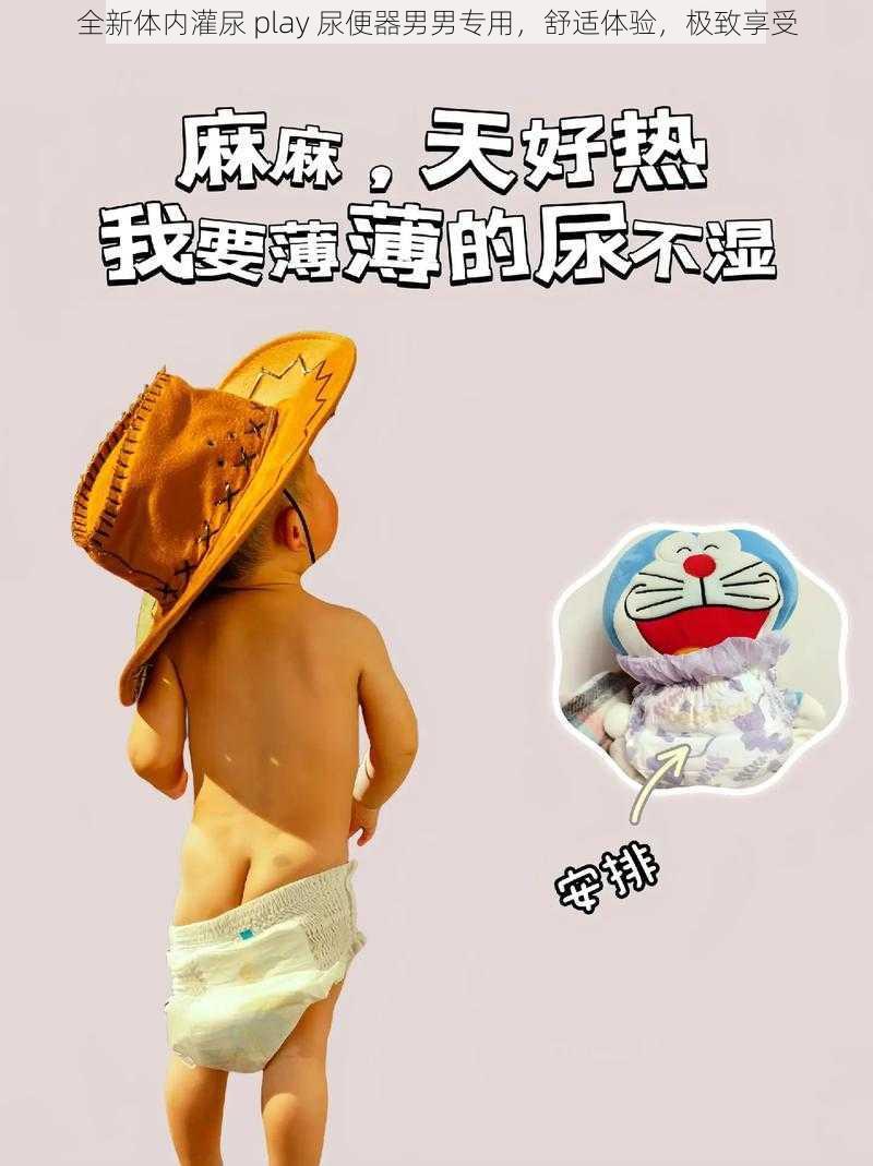 全新体内灌尿 play 尿便器男男专用，舒适体验，极致享受