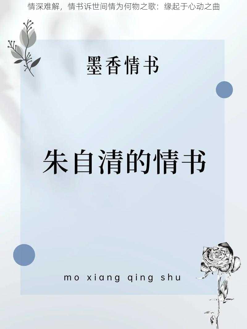 情深难解，情书诉世间情为何物之歌：缘起于心动之曲