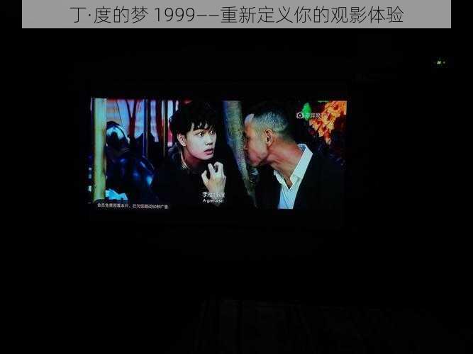 丁·度的梦 1999——重新定义你的观影体验