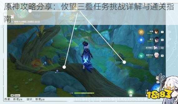 原神攻略分享:攸望三叠任务挑战详解与通关指南