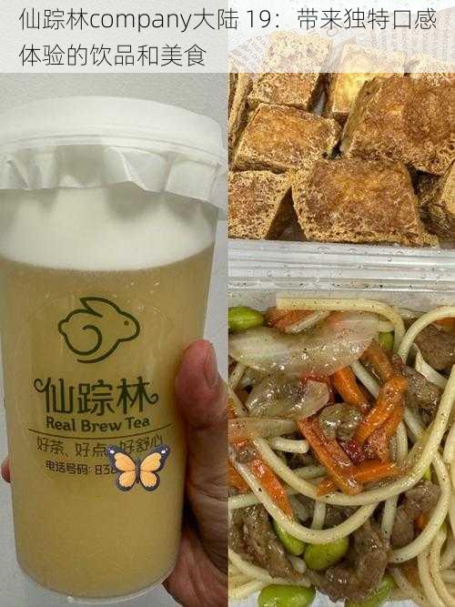 仙踪林company大陆 19:带来独特口感体验的饮品和美食