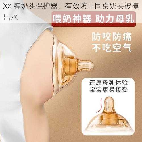 XX 牌奶头保护器,有效防止同桌奶头被摸出水