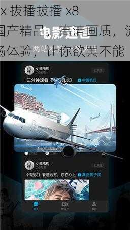 8x 拔播拔播 x8 国产精品,高清画质,流畅体验,让你欲罢不能