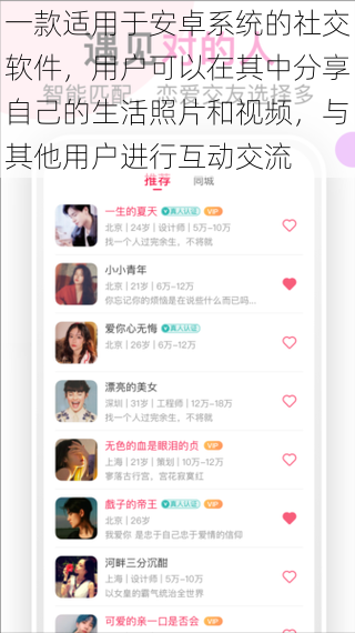 一款适用于安卓系统的社交软件,用户可以在其中分享自己的生活照片和视频,与其他用户进行互动交流