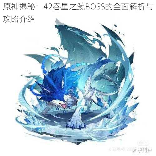 原神揭秘:42吞星之鲸BOSS的全面解析与攻略介绍