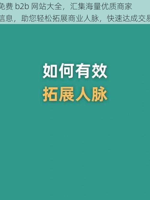 免费 b2b 网站大全，汇集海量优质商家信息，助您轻松拓展商业人脉，快速达成交易