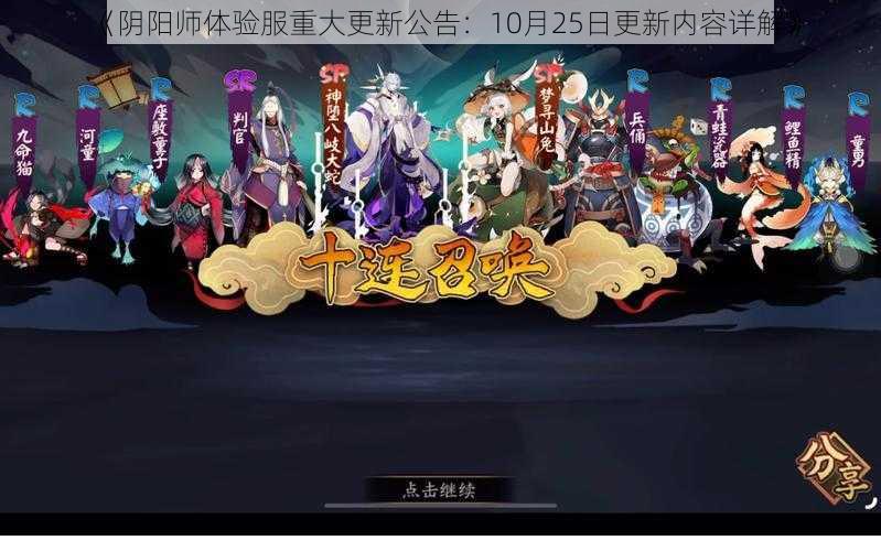 《阴阳师体验服重大更新公告：10月25日更新内容详解》