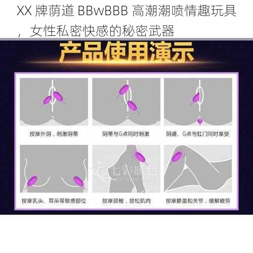 XX 牌荫道 BBwBBB 高潮潮喷情趣玩具，女性私密快感的秘密武器