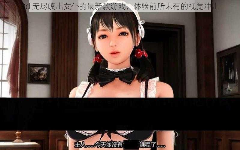 3d 无尽喷出女仆的最新款游戏，体验前所未有的视觉冲击