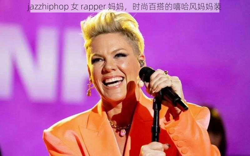 jazzhiphop 女 rapper 妈妈，时尚百搭的嘻哈风妈妈装