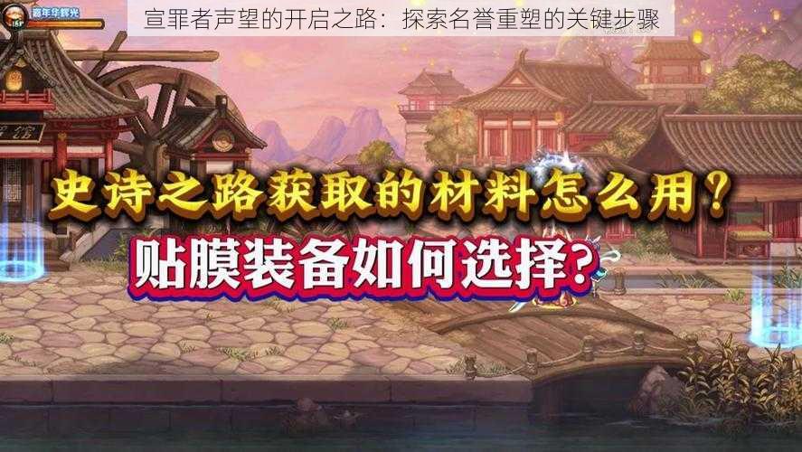 宣罪者声望的开启之路：探索名誉重塑的关键步骤