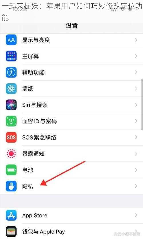 一起来捉妖：苹果用户如何巧妙修改定位功能