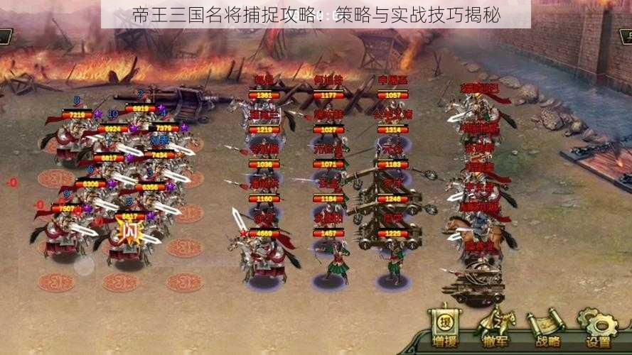 帝王三国名将捕捉攻略：策略与实战技巧揭秘