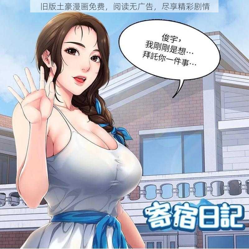 旧版土豪漫画免费，阅读无广告，尽享精彩剧情