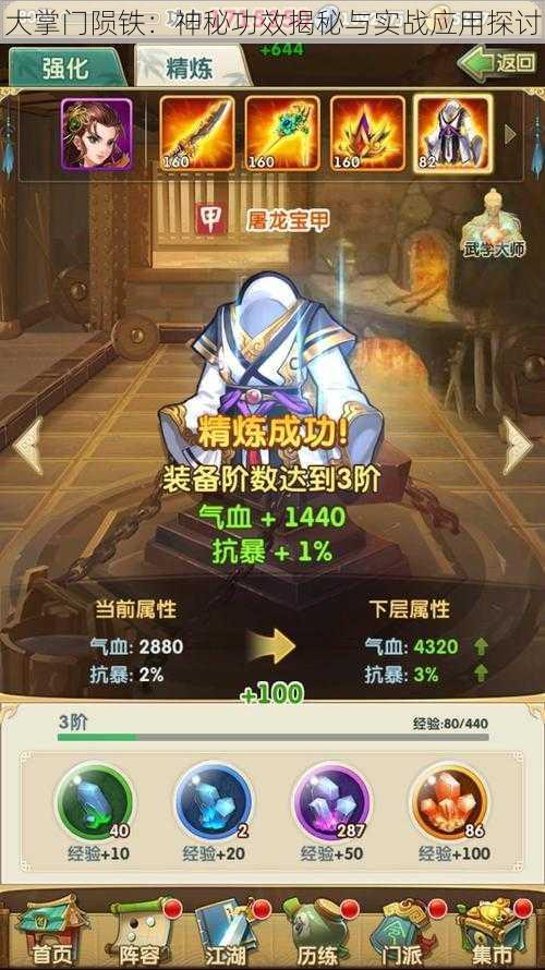 大掌门陨铁：神秘功效揭秘与实战应用探讨