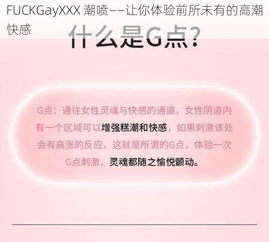 FUCKGayXXX 潮喷——让你体验前所未有的高潮快感