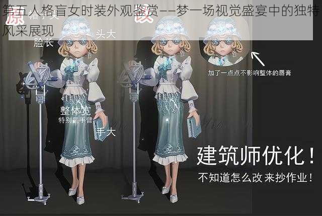 第五人格盲女时装外观鉴赏——梦一场视觉盛宴中的独特风采展现