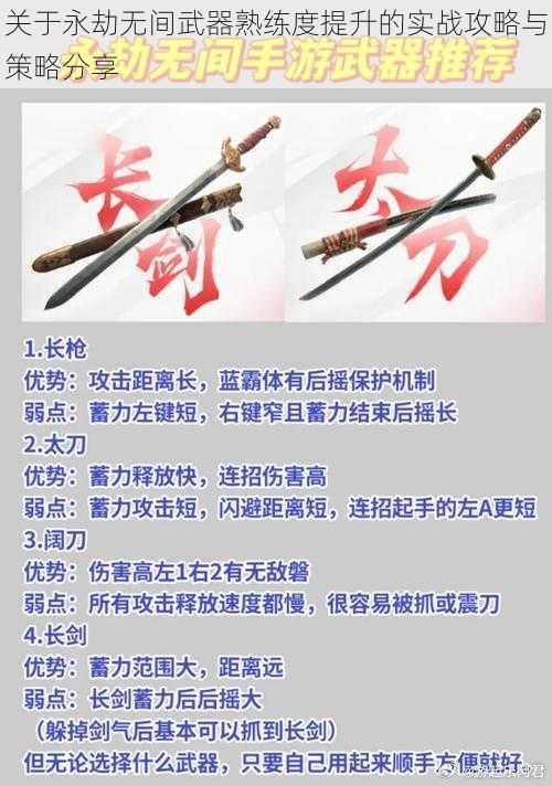 关于永劫无间武器熟练度提升的实战攻略与策略分享