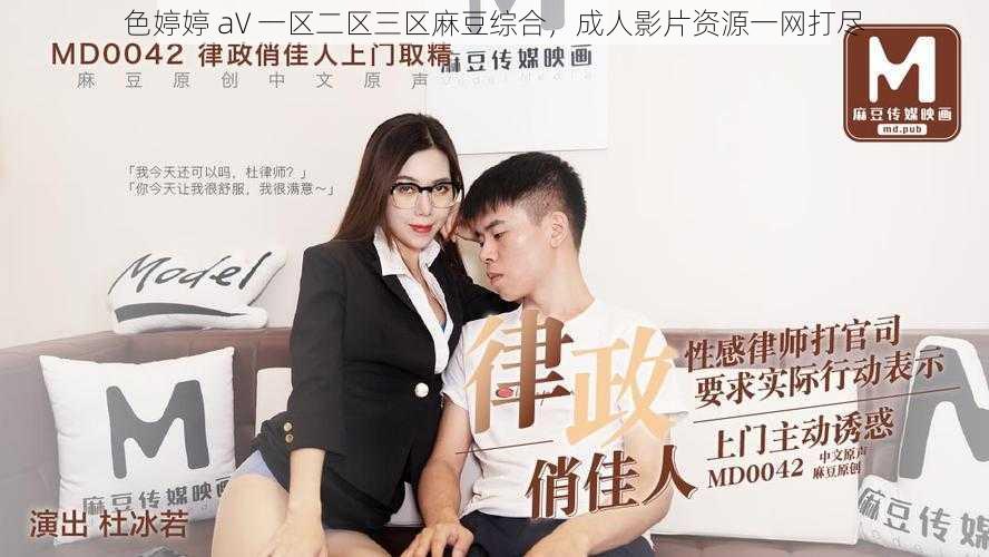 色婷婷 aV 一区二区三区麻豆综合，成人影片资源一网打尽