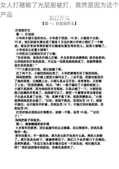 女人打赌输了光屁股被打，竟然是因为这个产品