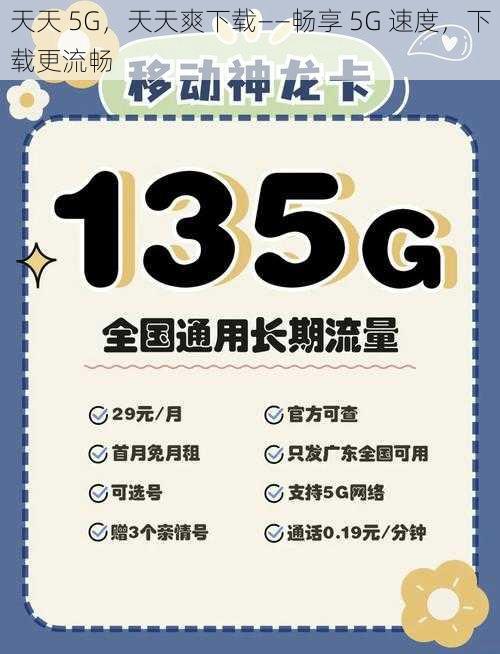 天天 5G，天天爽下载——畅享 5G 速度，下载更流畅