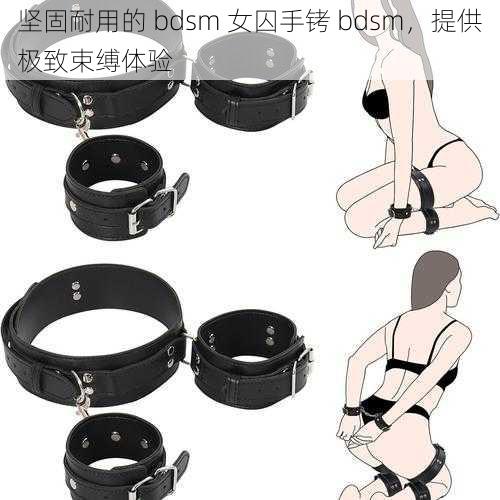 坚固耐用的 bdsm 女囚手铐 bdsm，提供极致束缚体验