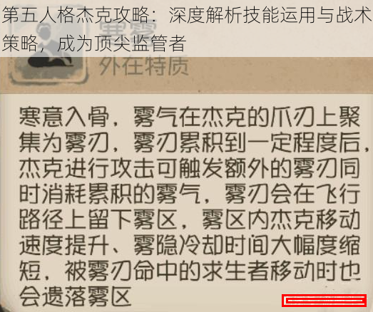 第五人格杰克攻略：深度解析技能运用与战术策略，成为顶尖监管者