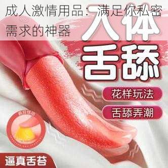 成人激情用品：满足你私密需求的神器