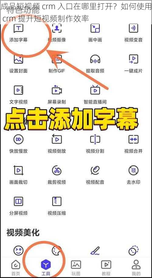 成品短视频 crm 入口在哪里打开？如何使用 crm 提升短视频制作效率