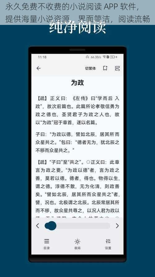 永久免费不收费的小说阅读 APP 软件，提供海量小说资源，界面简洁，阅读流畅