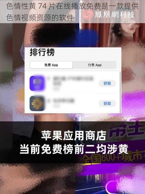 色情性黄 74 片在线播放免费是一款提供色情视频资源的软件