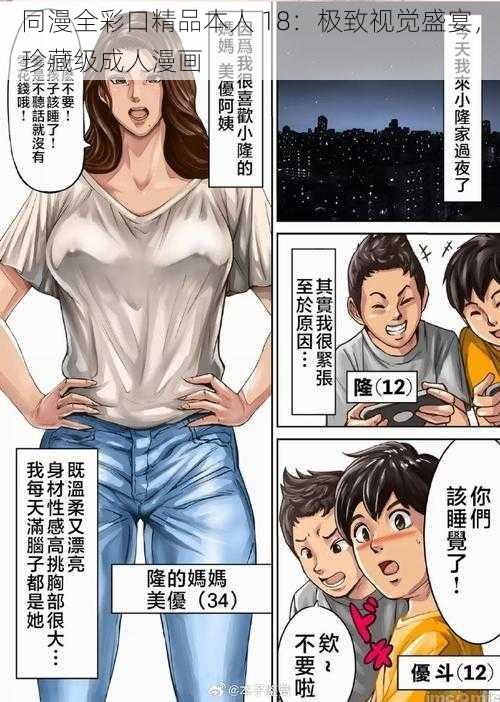 同漫全彩口精品本人 18：极致视觉盛宴，珍藏级成人漫画