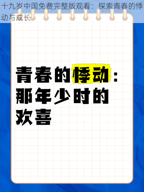 十九岁中国免费完整版观看：探索青春的悸动与成长