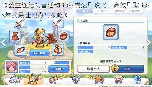 《公主连结初音活动Boss卷速刷攻略：高效刷取Boss卷的最佳地点与策略》