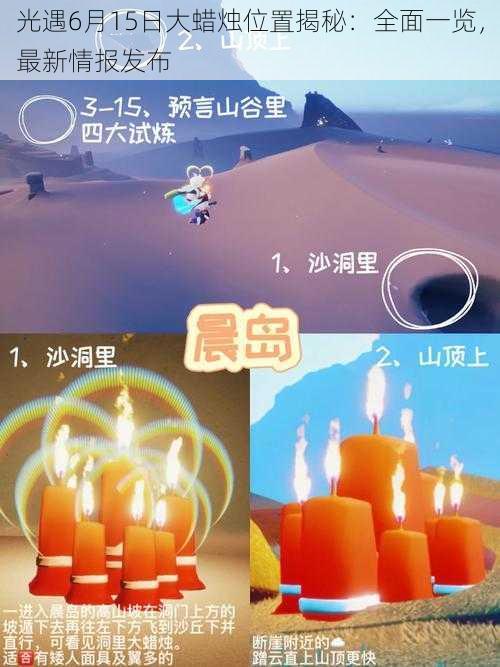 光遇6月15日大蜡烛位置揭秘：全面一览，最新情报发布