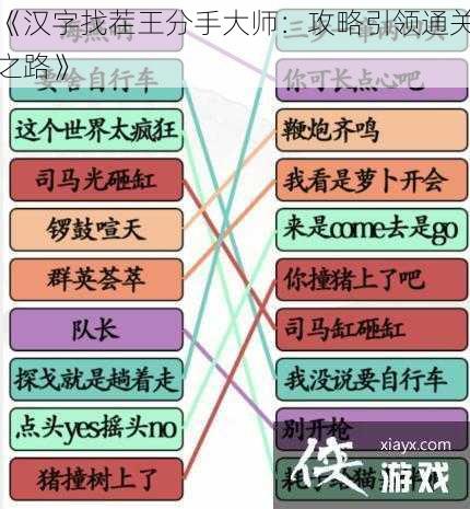 《汉字找茬王分手大师：攻略引领通关之路》