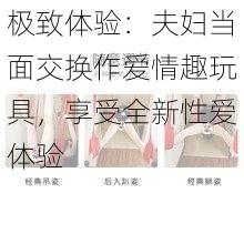 极致体验：夫妇当面交换作爱情趣玩具，享受全新性爱体验