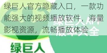 绿巨人官方隐藏入口，一款功能强大的视频播放软件，海量影视资源，流畅播放体验