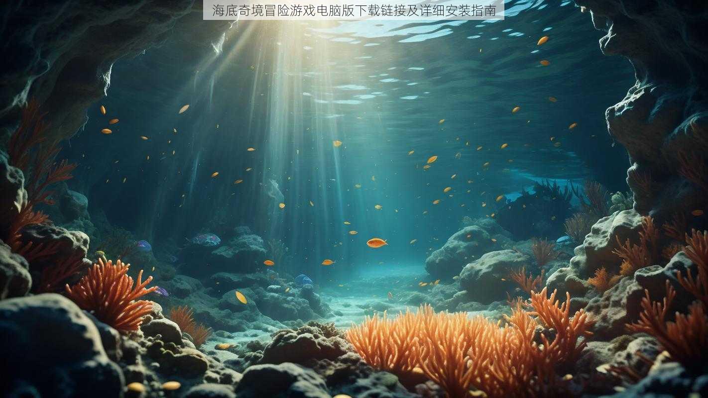 海底奇境冒险游戏电脑版下载链接及详细安装指南