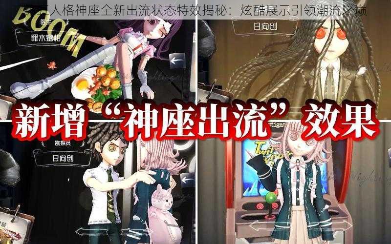 第五人格神座全新出流状态特效揭秘：炫酷展示引领潮流之巅