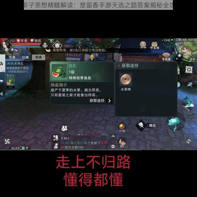 韩非子思想精髓解读：楚留香手游天选之题答案揭秘全攻略