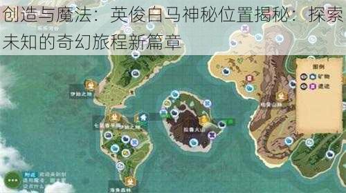 创造与魔法：英俊白马神秘位置揭秘：探索未知的奇幻旅程新篇章