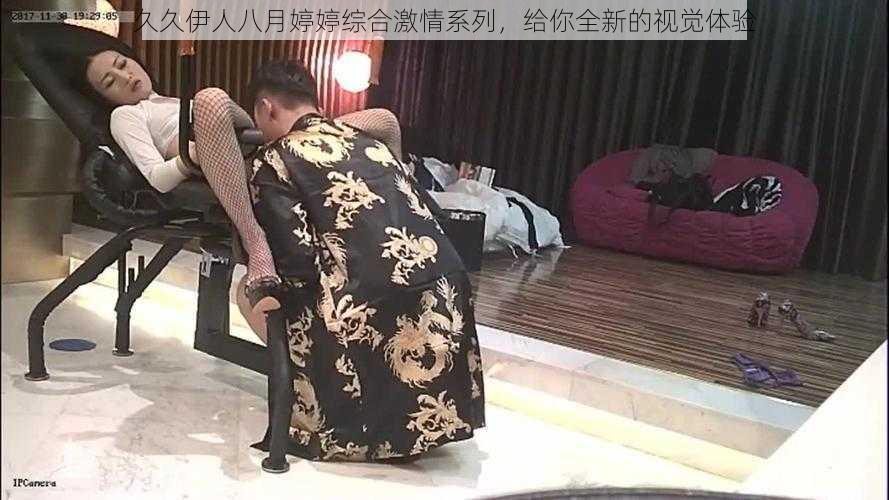 久久伊人八月婷婷综合激情系列，给你全新的视觉体验