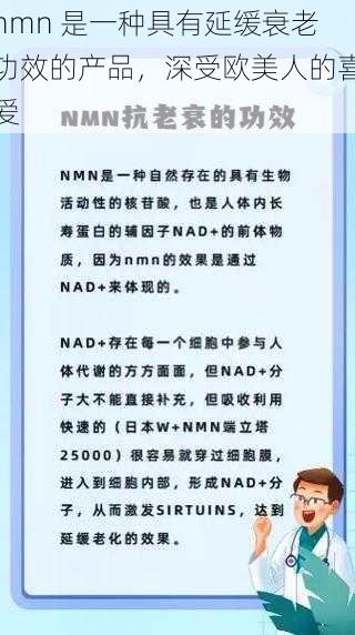 nmn 是一种具有延缓衰老功效的产品，深受欧美人的喜爱