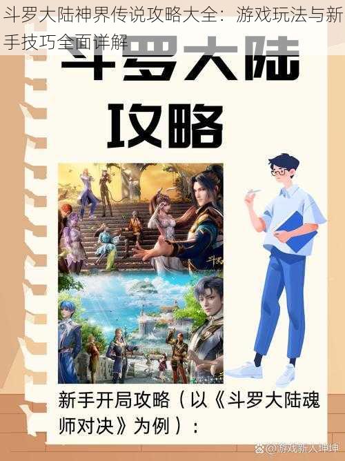 斗罗大陆神界传说攻略大全：游戏玩法与新手技巧全面详解