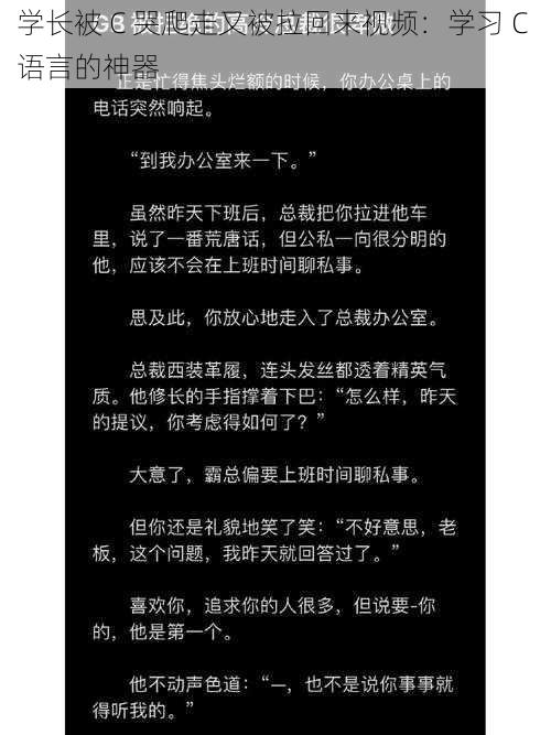 学长被 C 哭爬走又被拉回来视频：学习 C 语言的神器