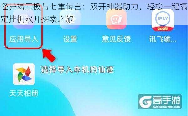 怪异揭示板与七重传言：双开神器助力，轻松一键搞定挂机双开探索之旅