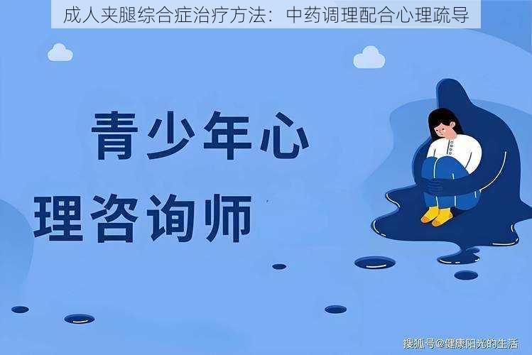 成人夹腿综合症治疗方法：中药调理配合心理疏导