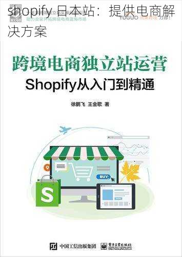 shopify 日本站：提供电商解决方案