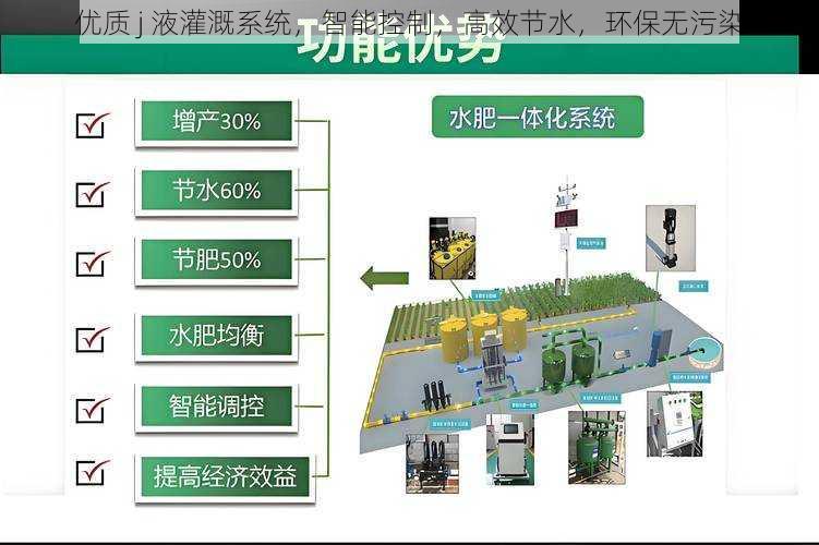 优质 j 液灌溉系统，智能控制，高效节水，环保无污染